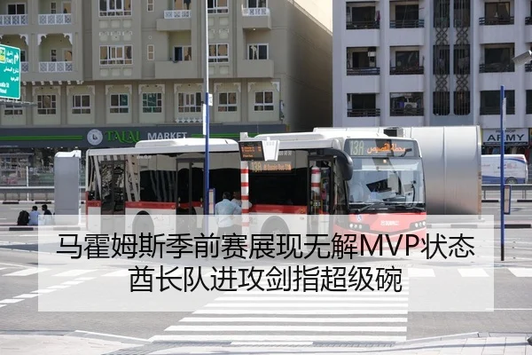 马霍姆斯季前赛展现无解MVP状态 酋长队进攻剑指超级碗