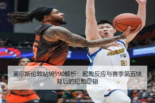 莱尔斯伦敦站9秒90解析：起跑反应与赛季第五快背后的短跑逻辑