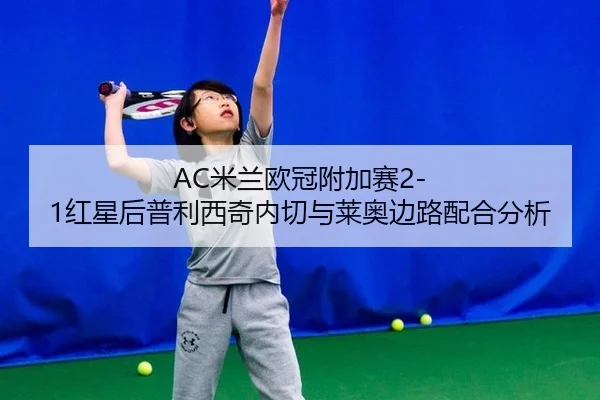 mi-lan-ou-guan-fu-jia-sai-hong-xing-hou-pu-li-xi-qi-nei-qie-yu-lai-ao-bian-lu-pei-he-fen-xi-2-724.jpg