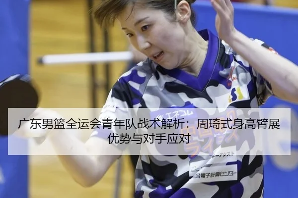 guang-dong-nan-lan-quan-yun-hui-qing-nian-dui-zhan-shu-jie-xi-zhou-qi-shi-shen-gao-bi-zhan-you-shi-yu-dui-shou-ying-dui-2-740.jpg