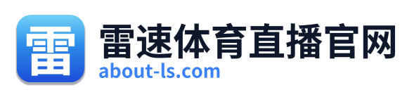雷速体育直播官网 Logo
